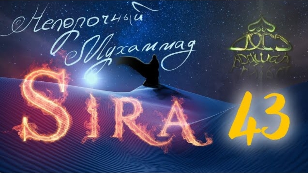 43. СИРА ПРОРОКА МУХАММАДА - Изгнание иудейского племени Кайнука - ЯСИР КАДИ смотреть онлайн