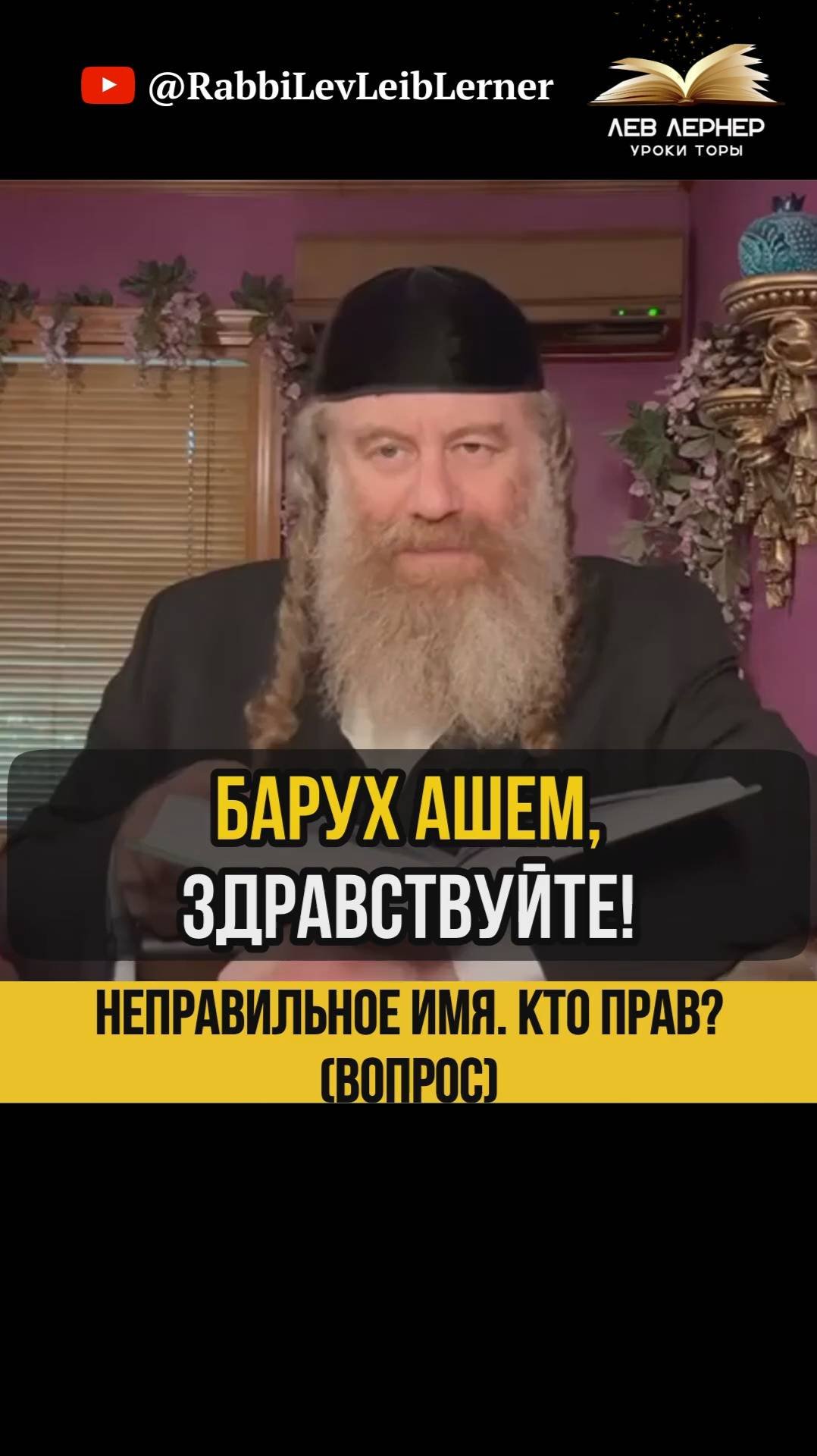 🔹 Неправильное имя. Кто прав? (Вопрос) #Тора #shorts