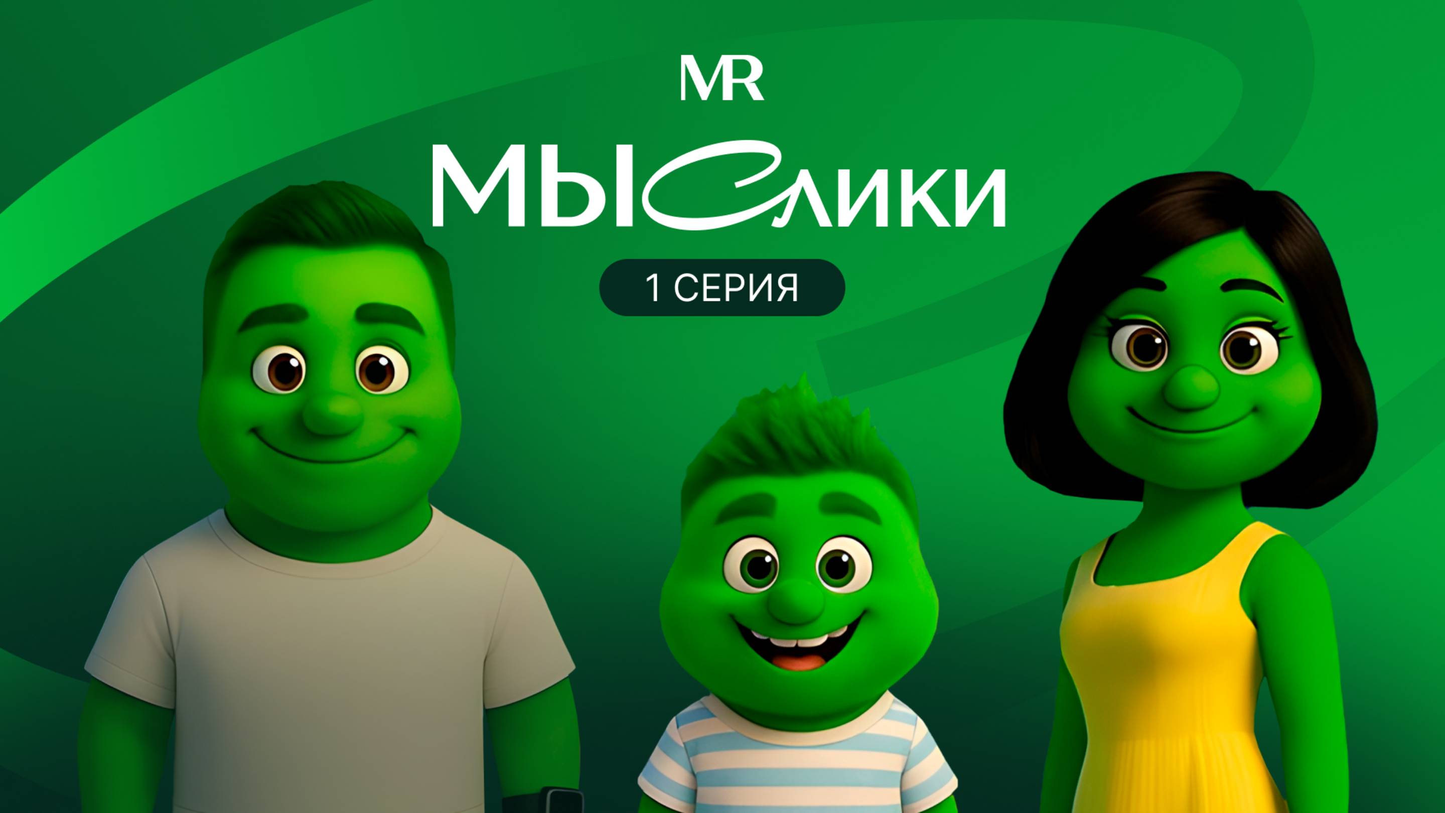 МЫСлики. 1 серия