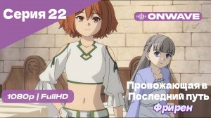 Провожающая в последний путь Фрирен - 22 Серия [OnWave]