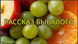 Рассказ бывалого