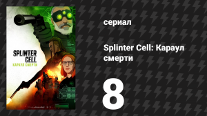 Splinter Cell: Караул смерти 8 серия «Теория хаоса. Часть 2» (сериал, 2025)