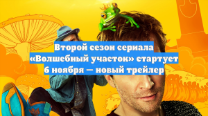 Второй сезон сериала «Волшебный участок» стартует 6 ноября — новый трейлер