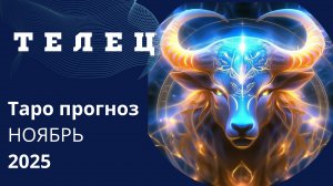 ТЕЛЕЦ ✨️ ТАРО ПРОГНОЗ НА НОЯБРЬ 2025. Какое послание высшие силы вам хотят передать на Ноябрь 💫