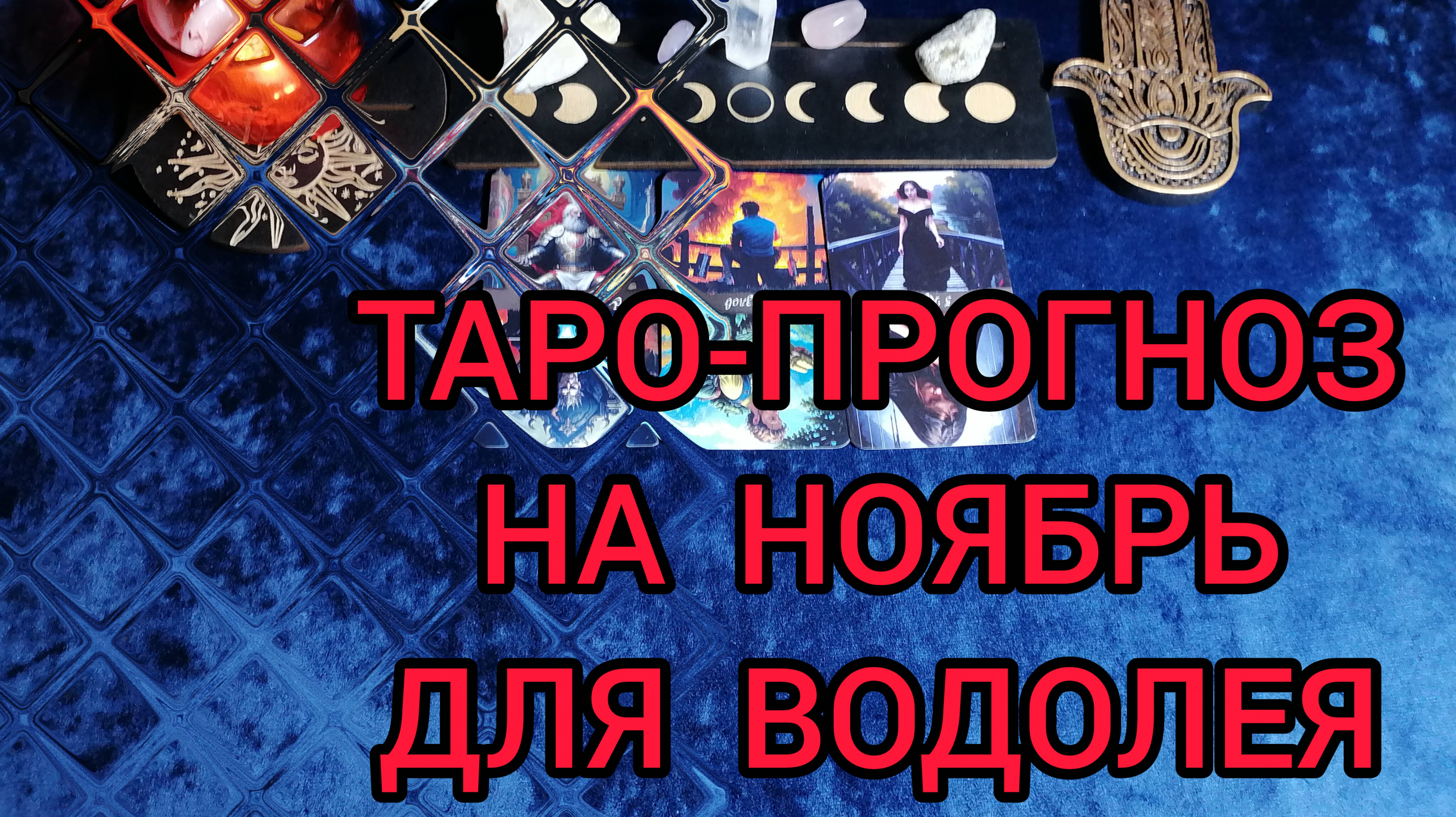 ✴️ТАРО ПРОГНОЗ НА НОЯБРЬ ✴️ДЛЯ ВОДОЛЕЯ ♒
