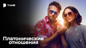 ПЛАТОНИЧЕСКИЕ ОТНОШЕНИЯ (2023) | Русский трейлер | Мелодрама | Сериал