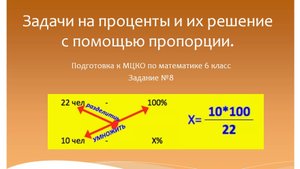 Задачи на проценты и их решение с помощью пропорции. Подготовка к МЦКО по математике 6 класс.