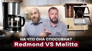 МОЖНО ЛИ ПИТЬ КОФЕ ИЗ ДЕШЕВОЙ КОФЕВАРКИ ЗА 2.500? | Сравнение Redmond RCM-M1507 VS. Melitta Aromaboy