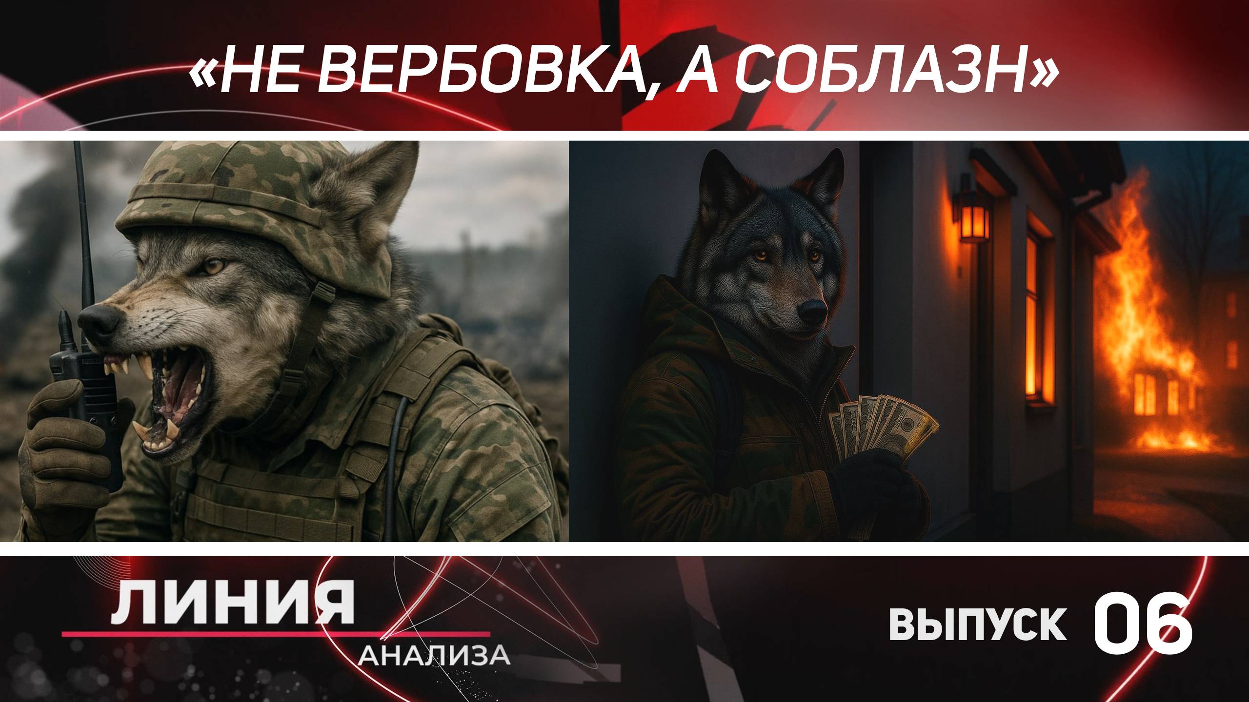 Линия Анализа: «Не вербовка, а соблазн»