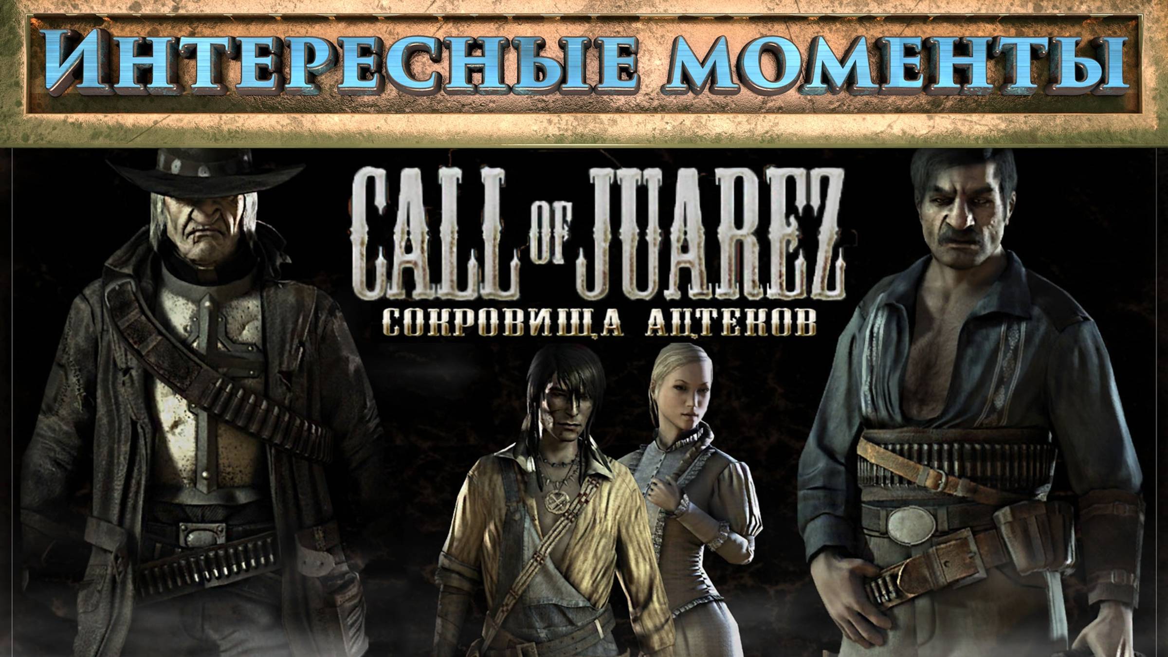 Call of Juarez. (Нарезка). Интересные моменты.
