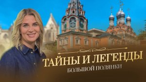 Легенды Большой Полянки