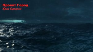 Проект Город Юрия Берещенко - На сцене танец. Гибким телом (демо)