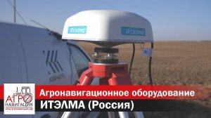 ИТЭЛМА - российский производитель агронавигационного оборудования.