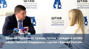 Евгений Первышов провел прием граждан в штабе общественной поддержки партии «Единая Россия»