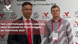 ПАО «Корпорация ВСМПО-АВИСМА» ищет решения по роботизации на "Контроле-2025"