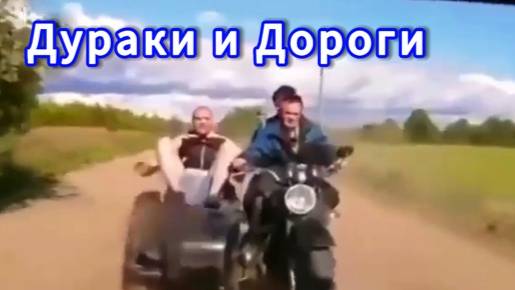 Вот что бывает, когда дураки управляют двухколесной техникой. Пример последствий глупой езды смотреть онлайн