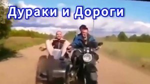 Вот что бывает, когда дураки управляют двухколесной техникой. Пример последствий глупой езды