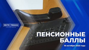 Пенсионные баллы