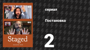 Постановка 1 сезон 2 серия «Опять за старое» (сериал, 2020)
