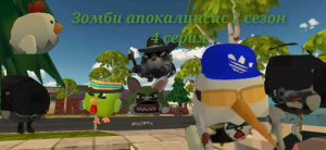 зомби-апокалипсис 2 Сезон 4 серия