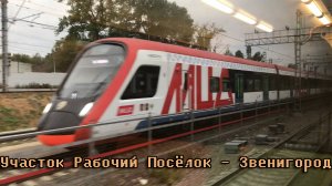 Участок Рабочий Посёлок — Звенигород