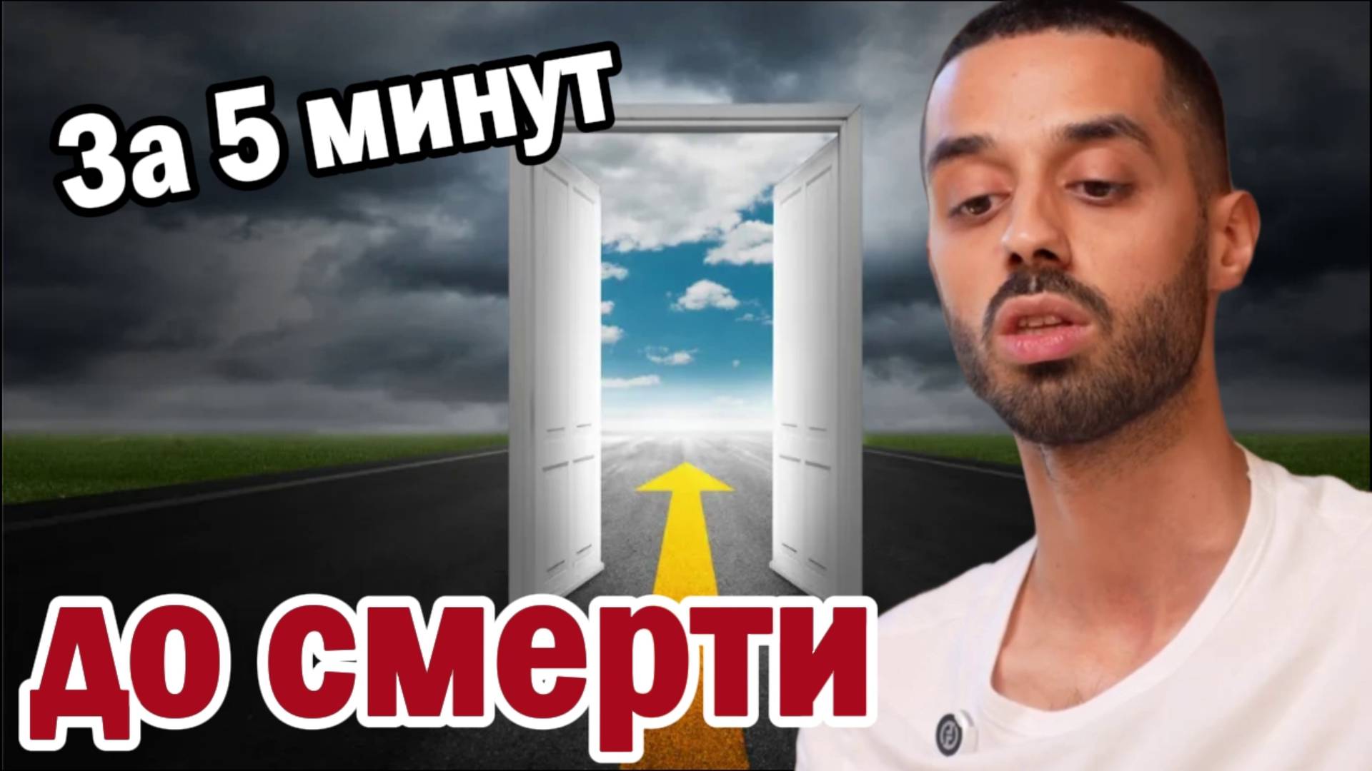 За 5 минут до смерти