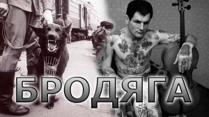 БРОДЯГА
