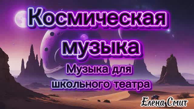 Космическая музыка для школьного театра. Музыкальное сопровождение для спектакля.