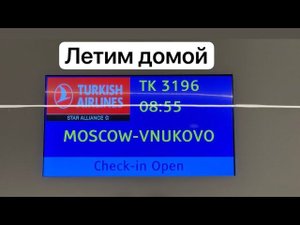 Рейс TK 3196 Turkish Airlines Даламан - Москва @Matveivputi