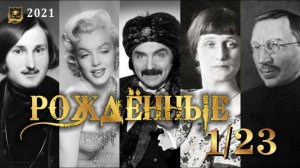 РОЖДЕННЫЕ 1 и 23 ЧИСЛА