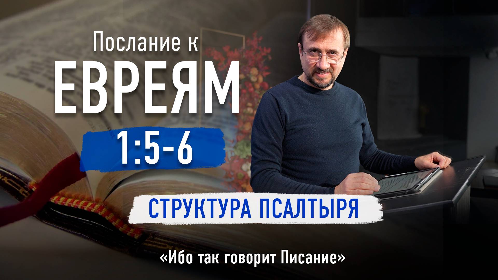 Ч-4 Послание к евреям 1:5-6 - Структура Псалтыря 09-10-2025 смотреть онлайн