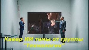 Способ удаления данных из ИНЕТА Кавер ИИ на "Нажми на кнопку ....." от группы "Технология"