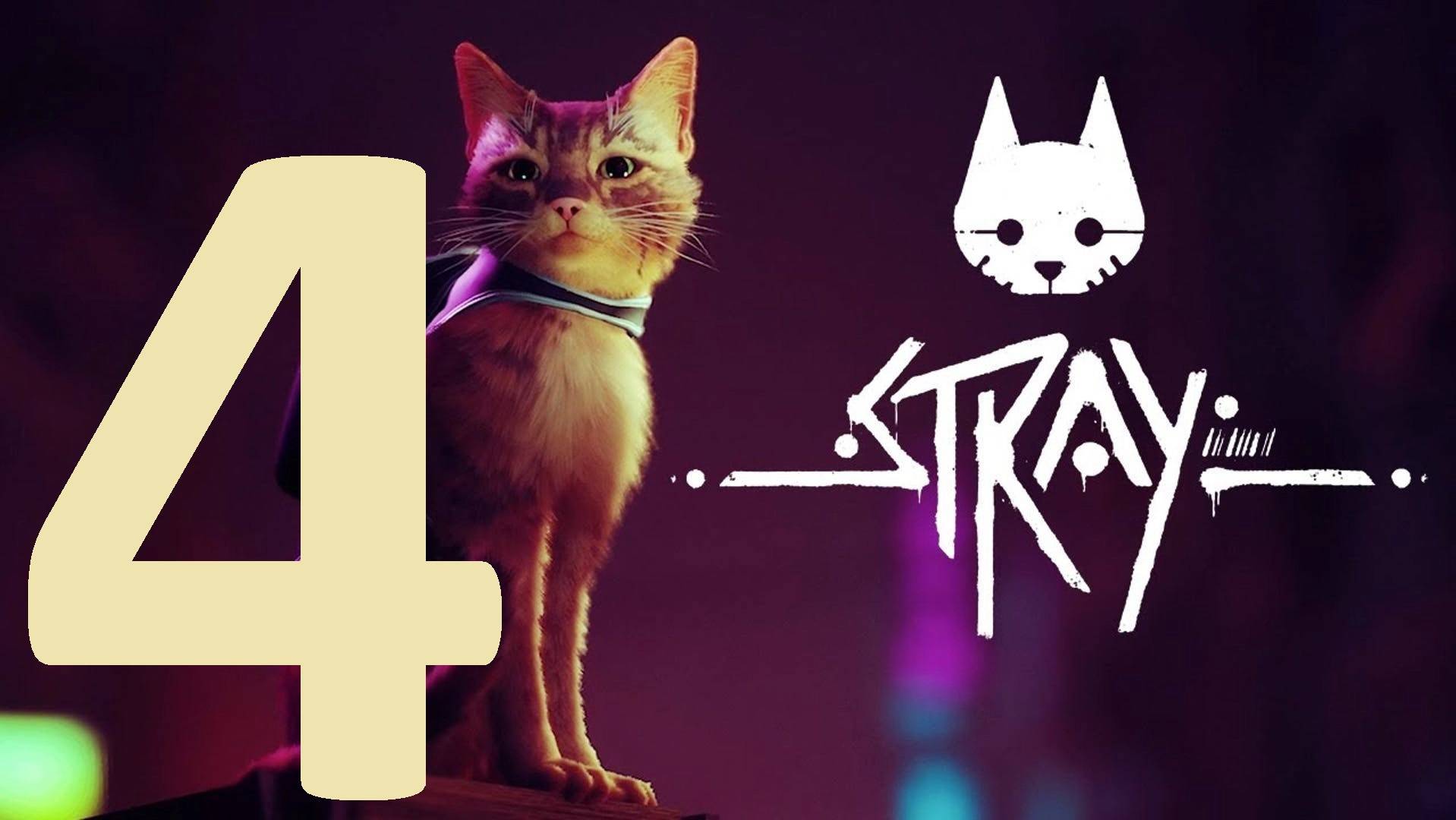 4#"Stray"///русские субтитры