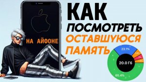 Как посмотреть оставшуюся память на айфоне?