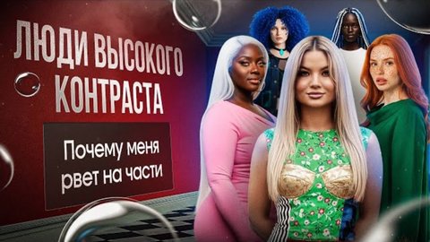 Люди высокого контраста. Почему меня рвёт на части? #психологияличности