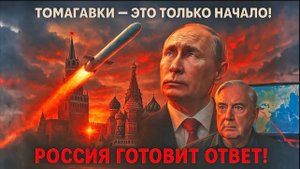 Томагавки — это только начало!” 🚀 Россия и Иран готовятся к ответу! | полковник Макгрегор