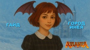 Гайд по данжу Город Инея. Atlanta PW.