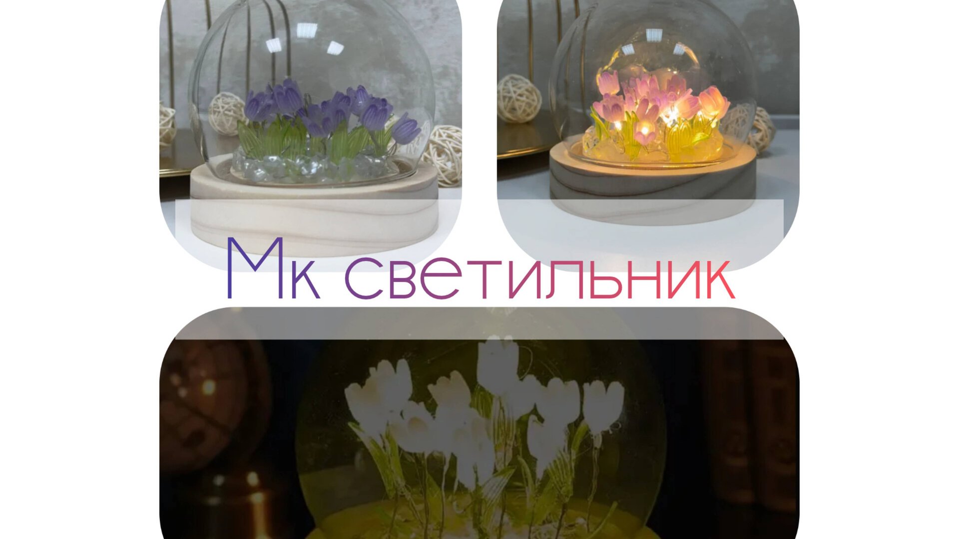 Делаю лампу светильник с цветочками с валдберис / озон . МК лампа светильник своими руками смотреть онлайн