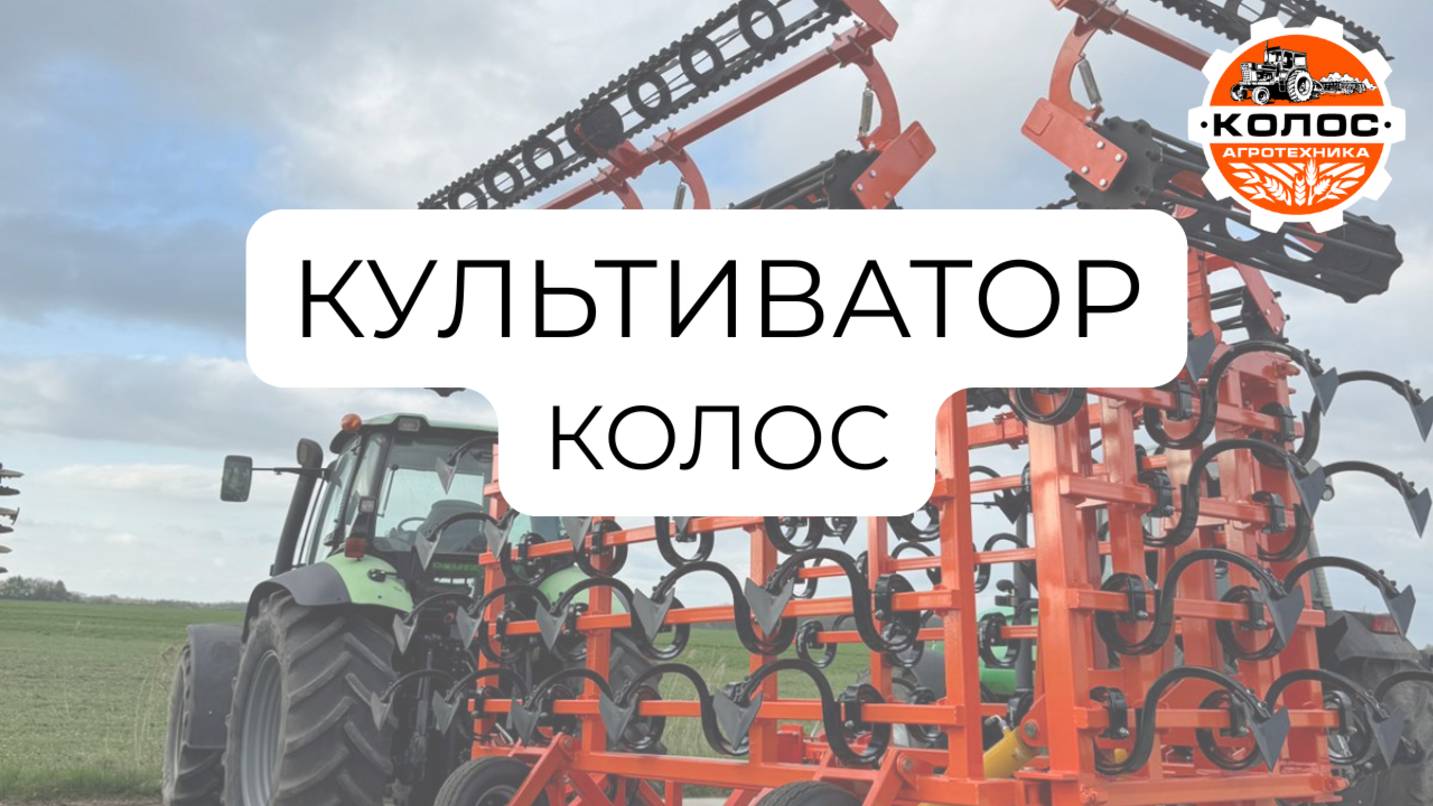 Культиватор предпосевной Колос Воронеж