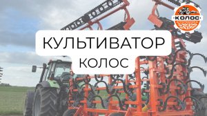 Культиватор предпосевной Колос Воронеж