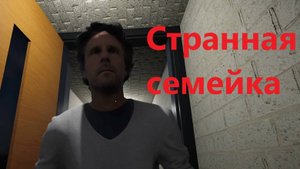 The Stalked 2 ➤ Странная семейка ➤ #1