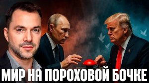 Третья мировая или внезапный мир? Что реально готовит Кремль и Вашингтон - Арестович