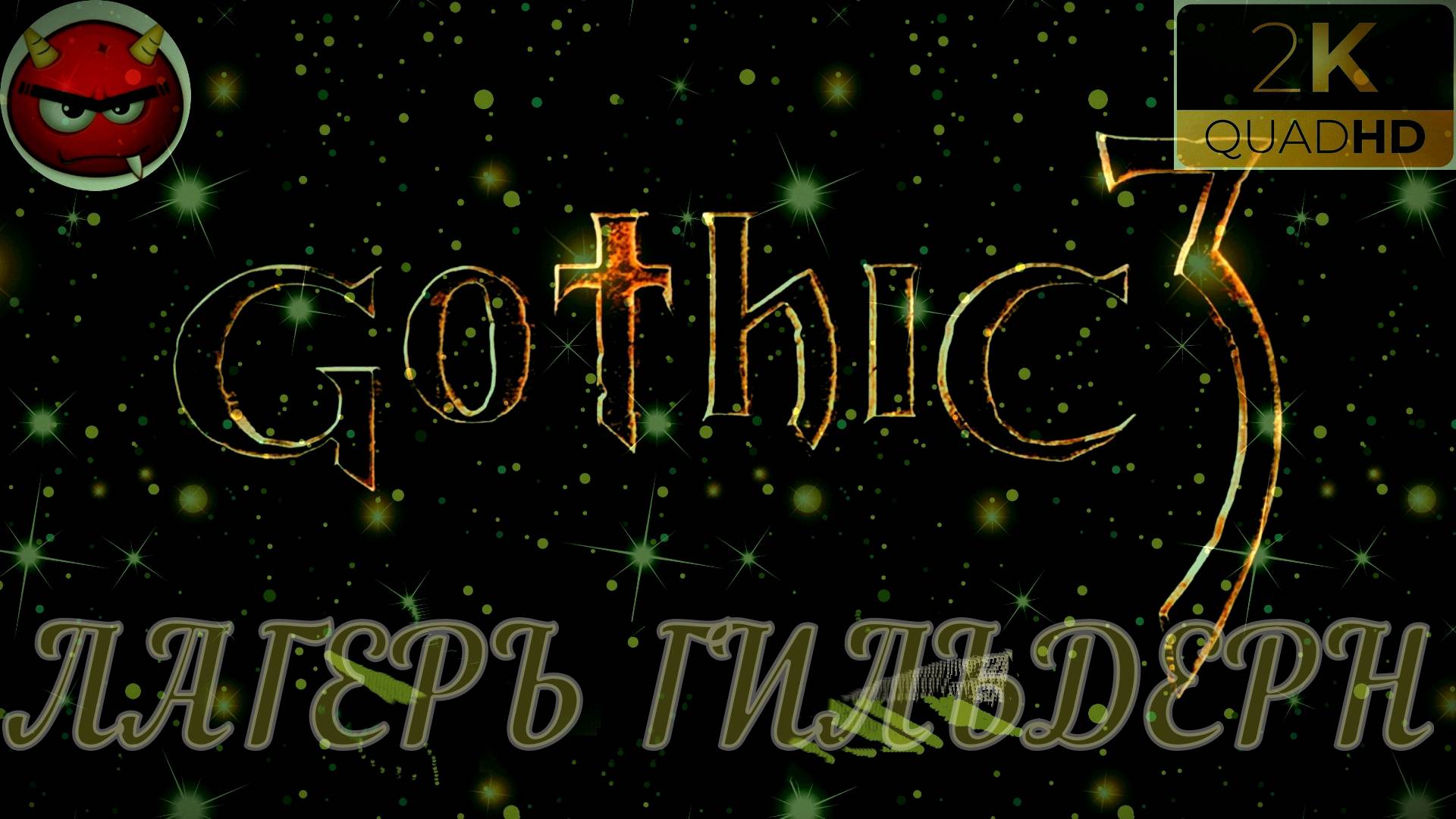 ⚡Gothic 3⚡ПРОХОЖДЕНИЕ 34⚡ПОБОЧНЫЕ КВЕСТЫ⚡РЕПУТАЦИЯ⚡ПЕЩЕРЫ⚡ОРКИ⚡АССАСИНЫ⚡MAXIMUM GAME⚡2006⚡