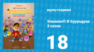 Элвиннн!!! И бурундуки 3 сезон 18 серия (мультсериал, 2017)