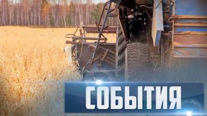 СОБЫТИЯ Выпуск 16.10.25 (12+)