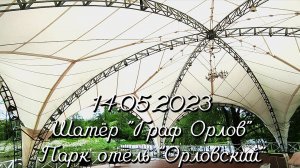 14.05.2023 Шатёр "Граф Орлов". Парк отель "Орловский"