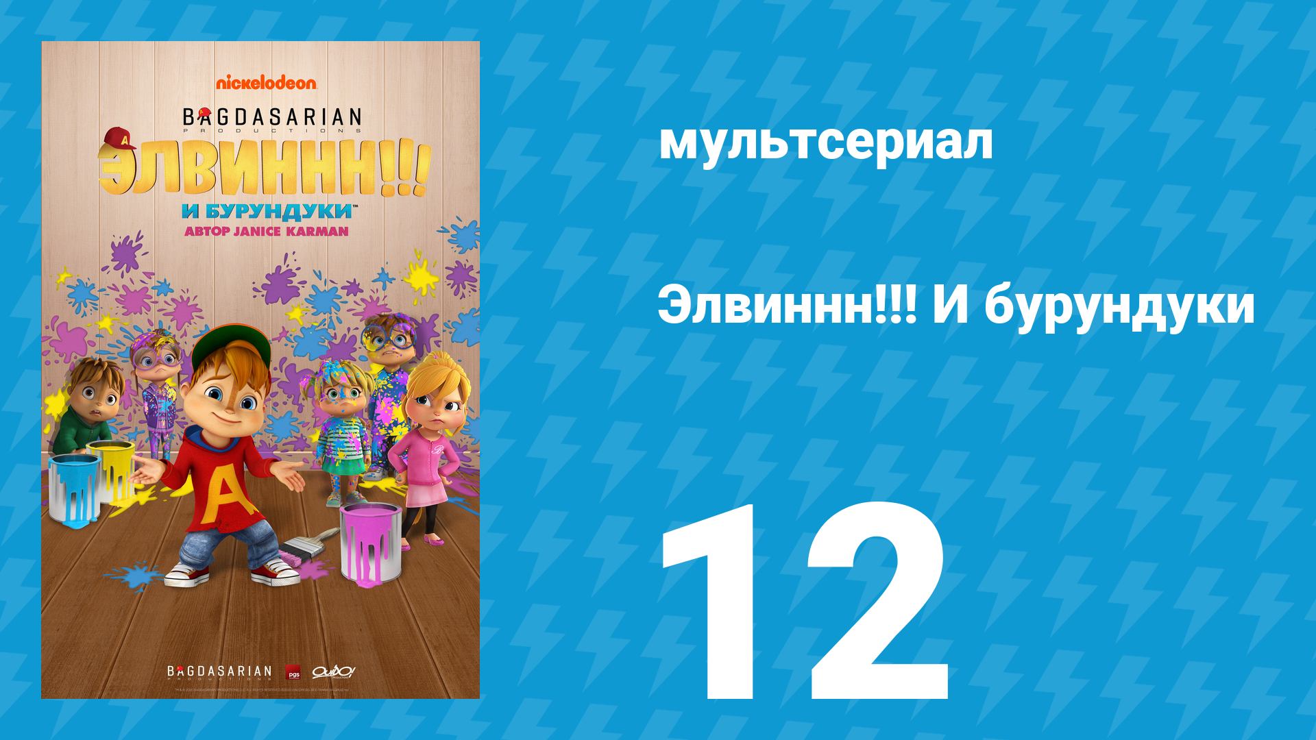Элвиннн!!! И бурундуки 1 сезон 12 серия (мультсериал, 2015)