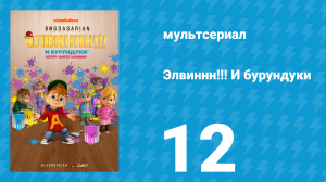 Элвиннн!!! И бурундуки 1 сезон 12 серия (мультсериал, 2015)