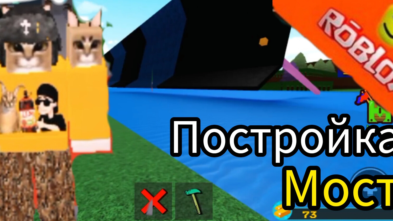 Построил Мост в построй корабль и найди сокровища