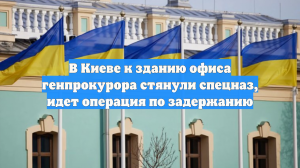В Киеве к зданию офиса генпрокурора стянули спецназ, идет операция по задержанию